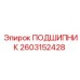 2603152428 ПОДШИПНИК Epiroc