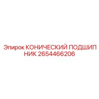 2654466206 КОНИЧЕСКИЙ ПОДШИПНИК Epiroc