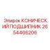 2654466206 КОНИЧЕСКИЙ ПОДШИПНИК Epiroc