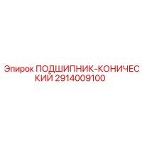 2914009100 ПОДШИПНИК-КОНИЧЕСКИЙ Epiroc