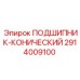 Оригинальный конический подшипник 2914009100 от Epiroc