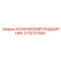 3715737500 КОНИЧЕСКИЙ ПОДШИПНИК Epiroc