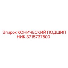 3715737500 КОНИЧЕСКИЙ ПОДШИПНИК Epiroc