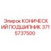 3715737500 КОНИЧЕСКИЙ ПОДШИПНИК Epiroc