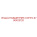 Роликовый конический подшипник Epiroc 4700423120