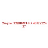 4812222427 ПОДШИПНИК Epiroc