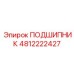 4812222427 ПОДШИПНИК Epiroc