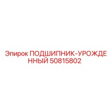 50815802 ПОДШИПНИК-УРОЖДЕННЫЙ Epiroc