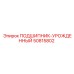 50815802 ПОДШИПНИК-УРОЖДЕННЫЙ Epiroc