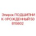 50815802 ПОДШИПНИК-УРОЖДЕННЫЙ Epiroc