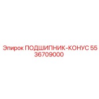5536709000 ПОДШИПНИК-КОНУС Epiroc