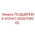 Оригинальный конический подшипник Epiroc 5536709000