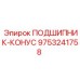 Прецизионный подшипник-конус 9753241758 производства Epiroc