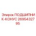 Оригинальный подшипник-конус 2695432795 для техники Epiroc