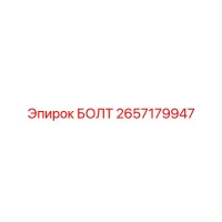 2657179947 БОЛТ Epiroc