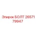 Болт гидравлических систем Epiroc 2657179947