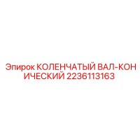 2236113163 КОЛЕНЧАТЫЙ ВАЛ-КОНИЧЕСКИЙ Epiroc