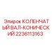 Коленчатый вал Epiroc 2236113163 конического типа для компрессоров буровых станков