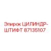 87135107 ЦИЛИНДР-ШТИФТ Epiroc