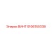 9106150338 ВИНТ Epiroc
