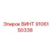 9106150338 ВИНТ Epiroc