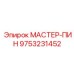 9753231452 МАСТЕР-ПИН Epiroc