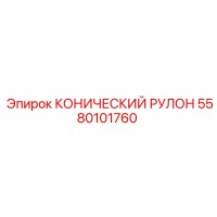 5580101760 КОНИЧЕСКИЙ РУЛОН Epiroc