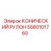 5580101760 КОНИЧЕСКИЙ РУЛОН Epiroc