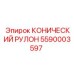 5590003597 КОНИЧЕСКИЙ РУЛОН Epiroc