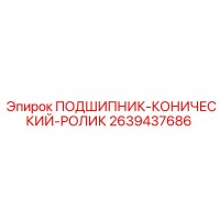 2639437686 ПОДШИПНИК-КОНИЧЕСКИЙ-РОЛИК Epiroc