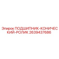Промышленный подшипник Epiroc 2639437686