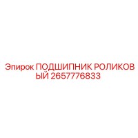 2657776833 ПОДШИПНИК РОЛИКОВЫЙ Epiroc