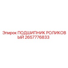 Оригинальный роликовый подшипник 2657776833 для техники Epiroc
