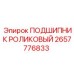 Оригинальный роликовый подшипник 2657776833 для техники Epiroc