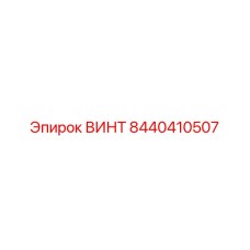 8440410507 ВИНТ Эпирок