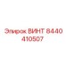 8440410507 ВИНТ Эпирок