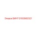 D100900321 ВИНТ Epiroc
