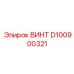 D100900321 ВИНТ Epiroc