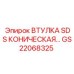 GS22068325 ВТУЛКА SDS КОНИЧЕСКАЯ Epiroc