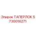 Оригинальная коническая втулка ТАПЕРЛОК 5730016271 Epiroc