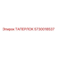 5730018537 ТАПЕРЛОК Epiroc