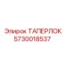 Конусное соединение ТАПЕРЛОК Epiroc