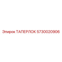 5730020906 ТАПЕРЛОК Epiroc