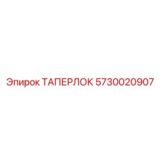 5730020907 ТАПЕРЛОК Epiroc