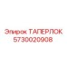 Оригинальная деталь ТАПЕРЛОК 5730020908 производства Epiroc