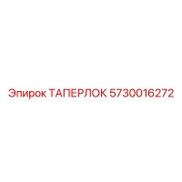 5730016272 ТАПЕРЛОК Epiroc