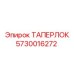Коническая втулка ТАПЕРЛОК 5730016272 Epiroc
