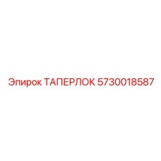 Усиленное конусное соединение Epiroc