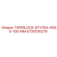 5730016279 TAPERLOCK-ВТУЛКА-5050-100-MM Epiroc