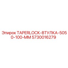 Конусная втулка Taperlock для систем Epiroc